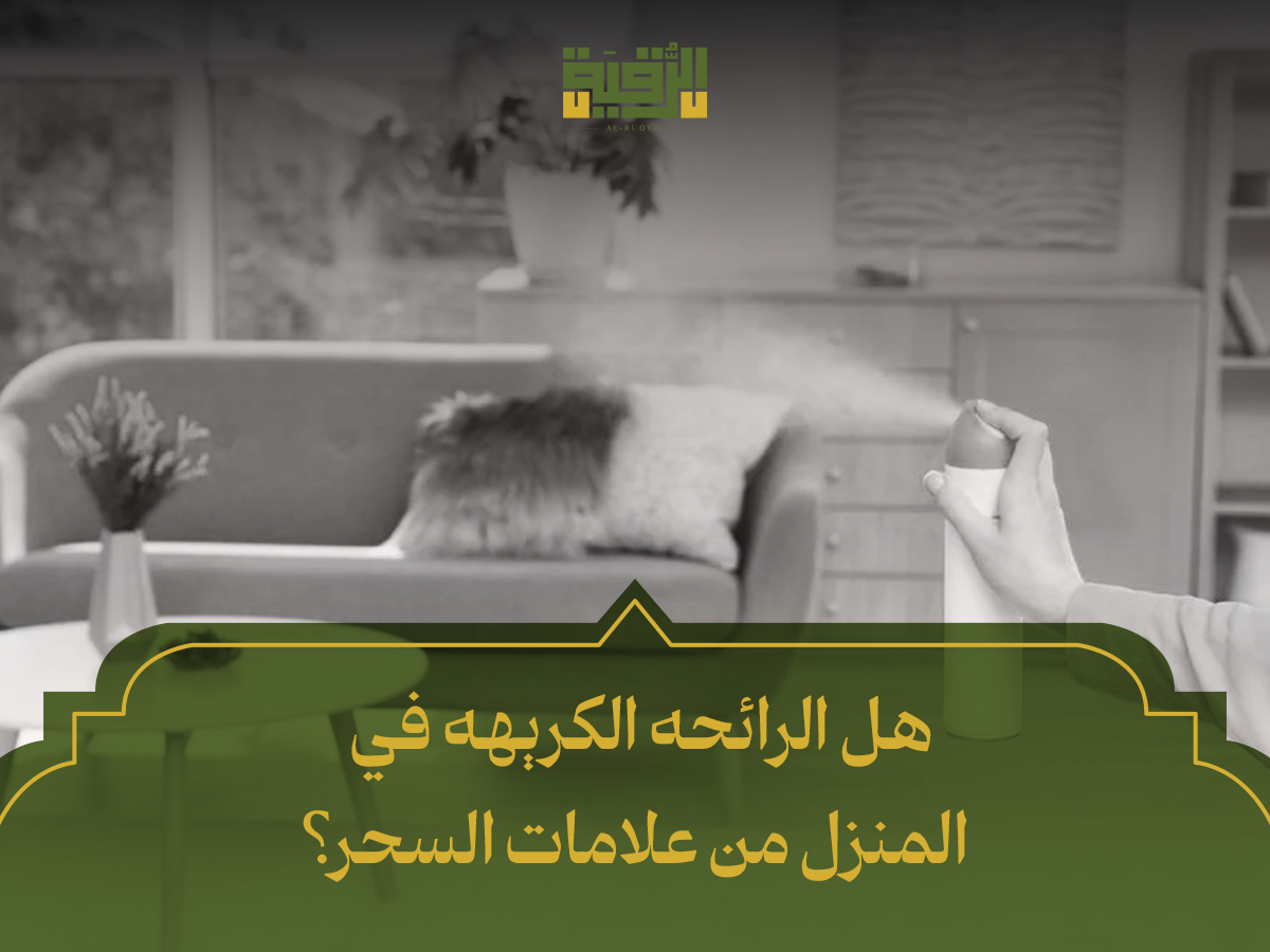 هل الرائحه الكريهه في المنزل من علامات السحر