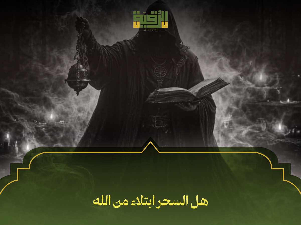 هل السحر ابتلاء من الله