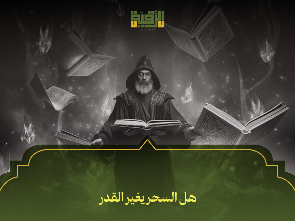 هل السحر يغير القدر