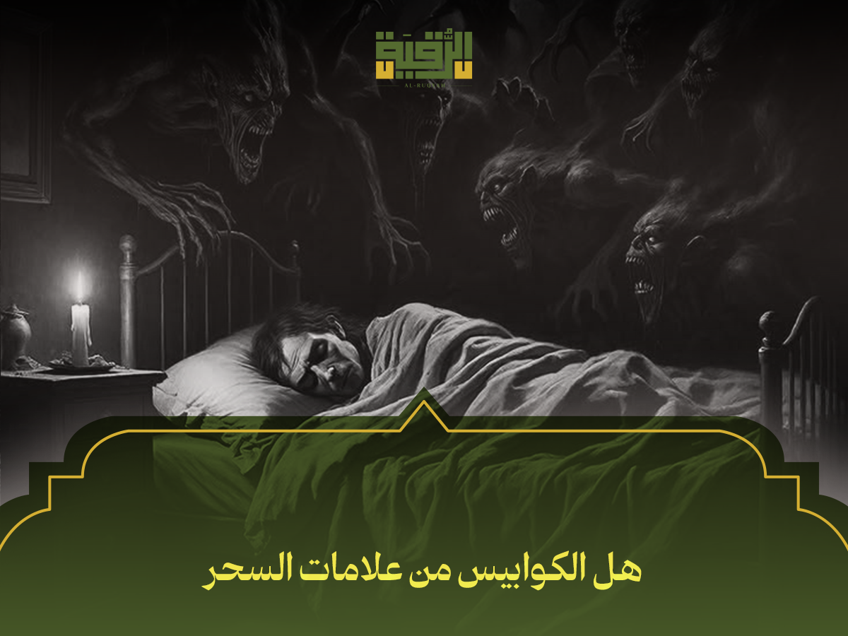 هل الكوابيس من علامات السحر