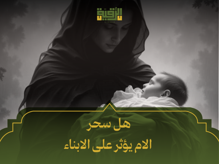 هل سحر الام يؤثر على الابناء؟ 7 علامات تحذيرية وحقائق شرعية ونفسية يجب أن تعرفها