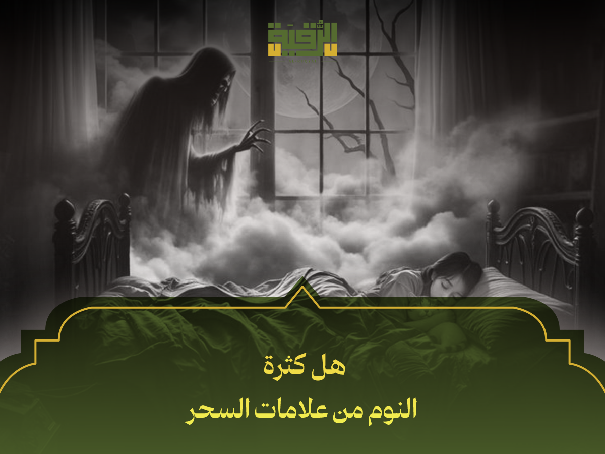 هل كثرة النوم من علامات السحر