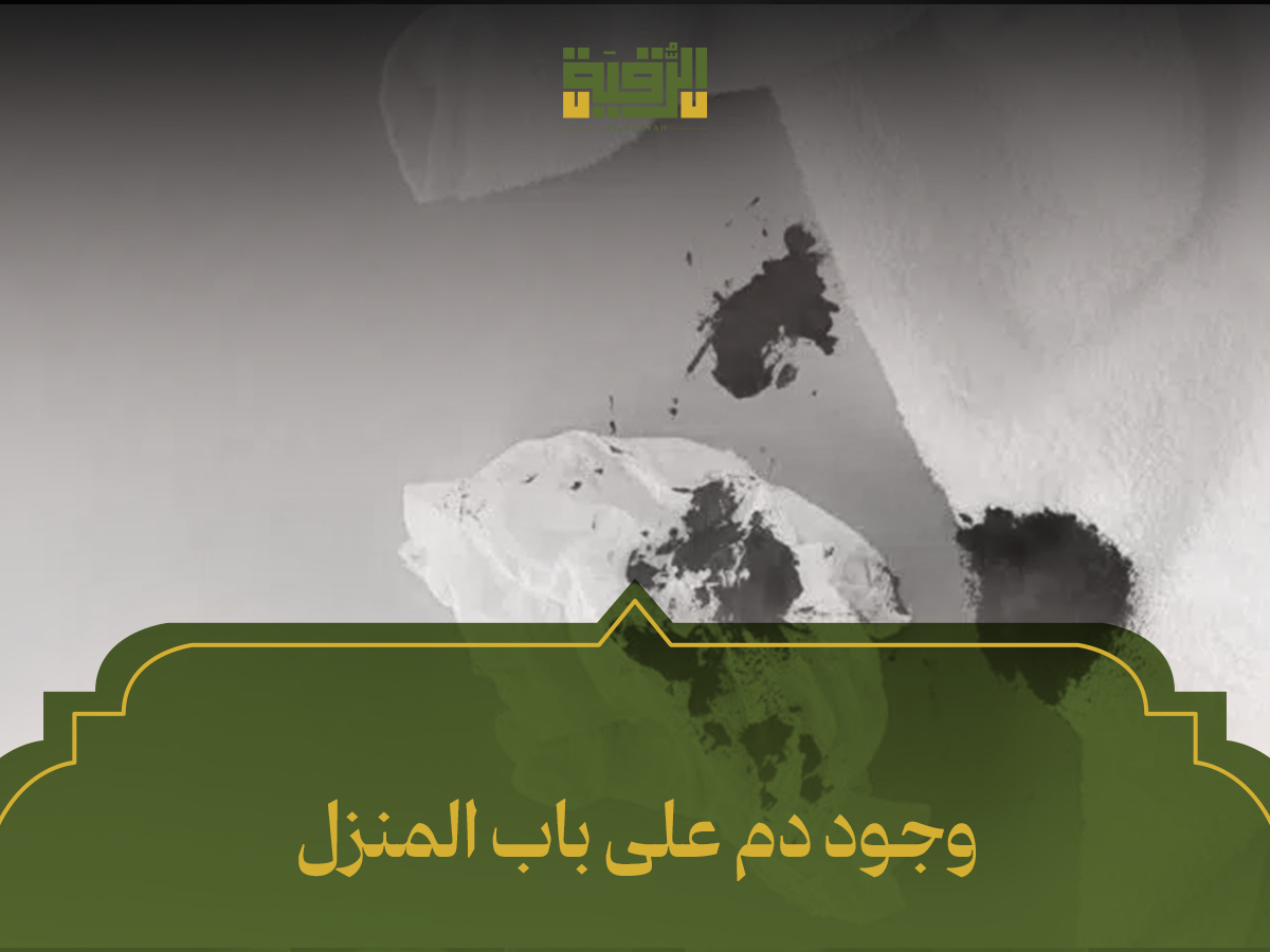 وجود دم على باب المنزل