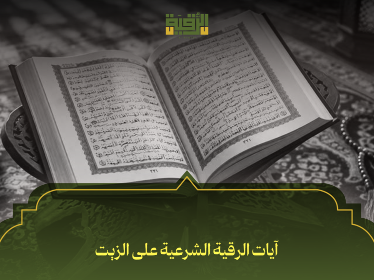 آيات الرقية الشرعية على الزيت: أفضل 7 آيات وأسرارها لتطهير المنزل وعلاج الأمراض
