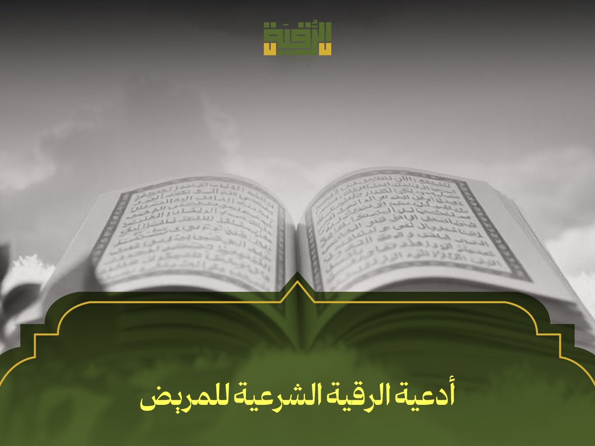 أدعية الرقية الشرعية للمريض