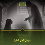 أعراض الجن الطيار