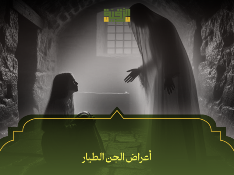 أعراض الجن الطيار: 8 علامات تكشف الإصابة وكيف تميزها عن الأمراض النفسية