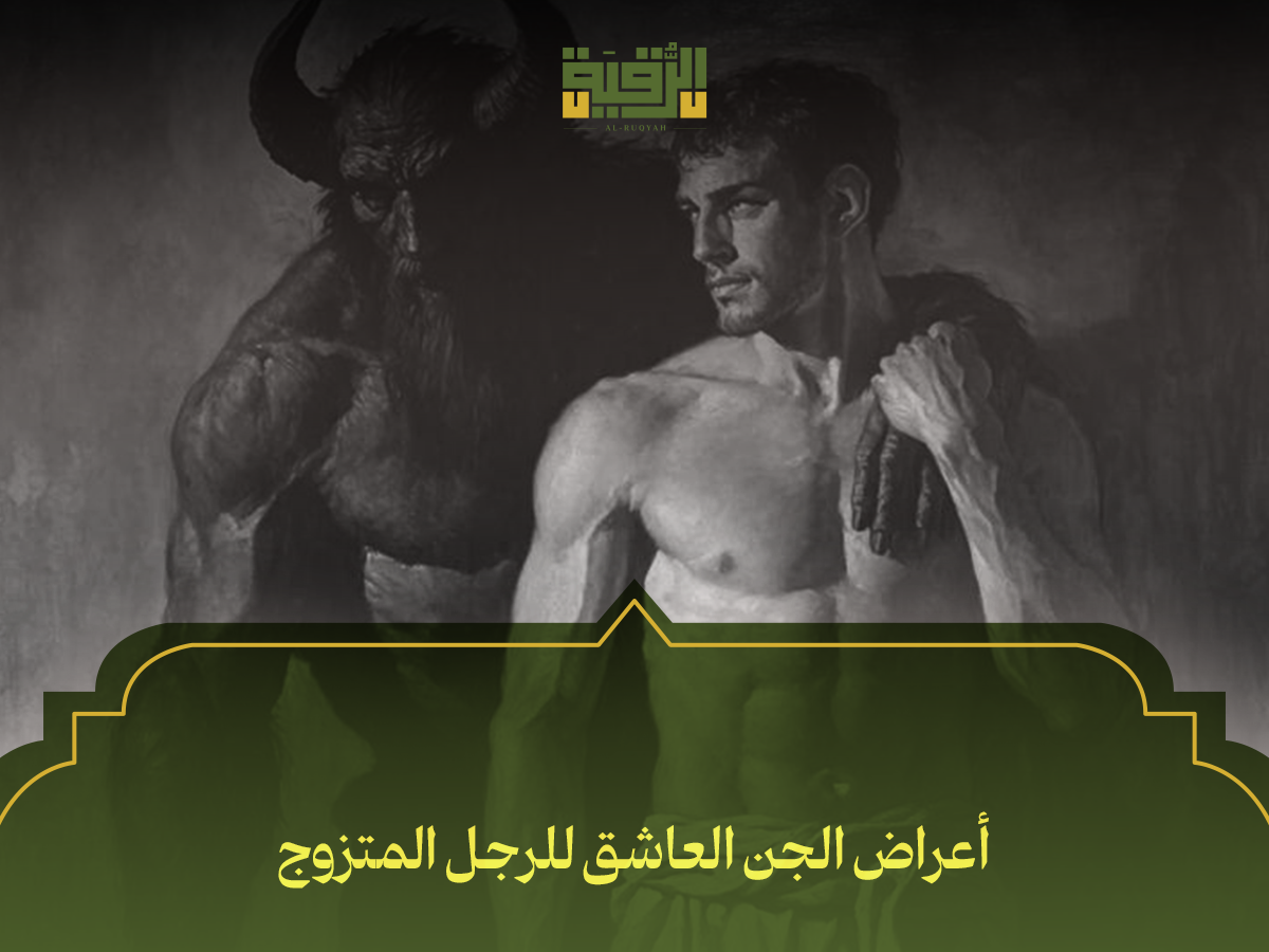 أعراض الجن العاشق للرجل المتزوج