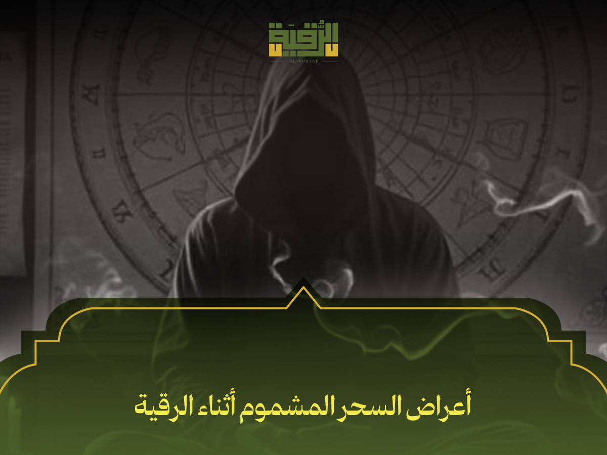 أعراض السحر المشموم أثناء الرقية