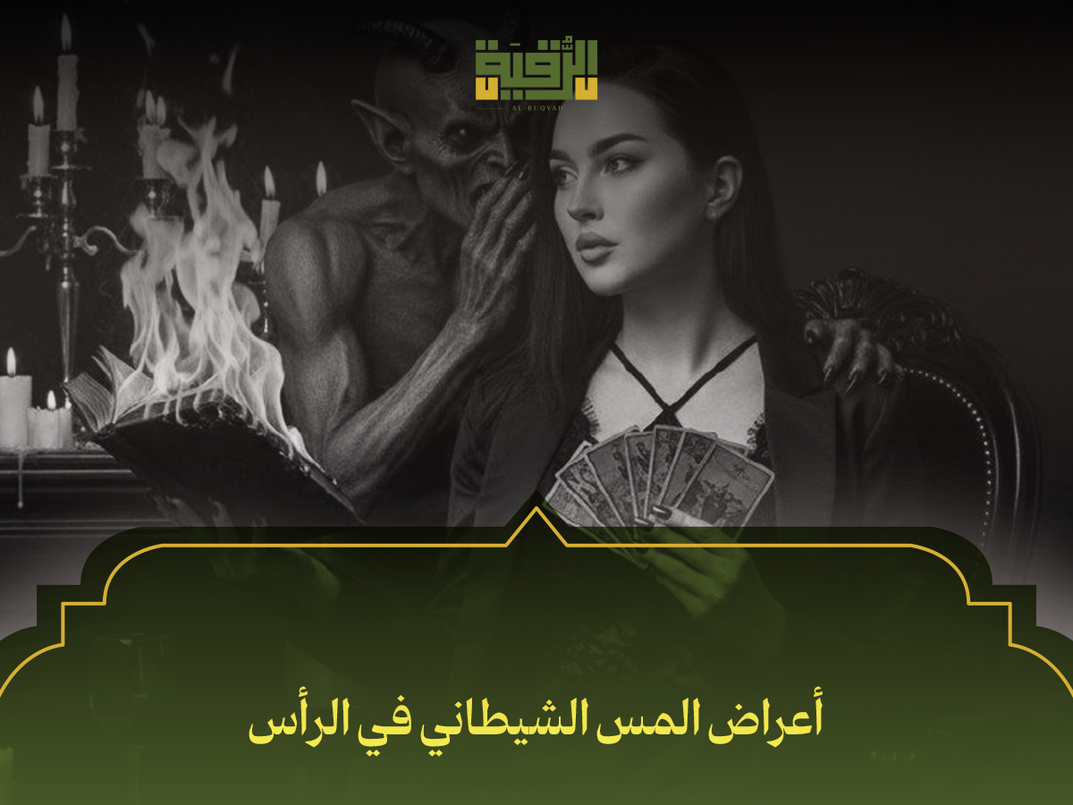 أعراض المس الشيطاني في الرأس