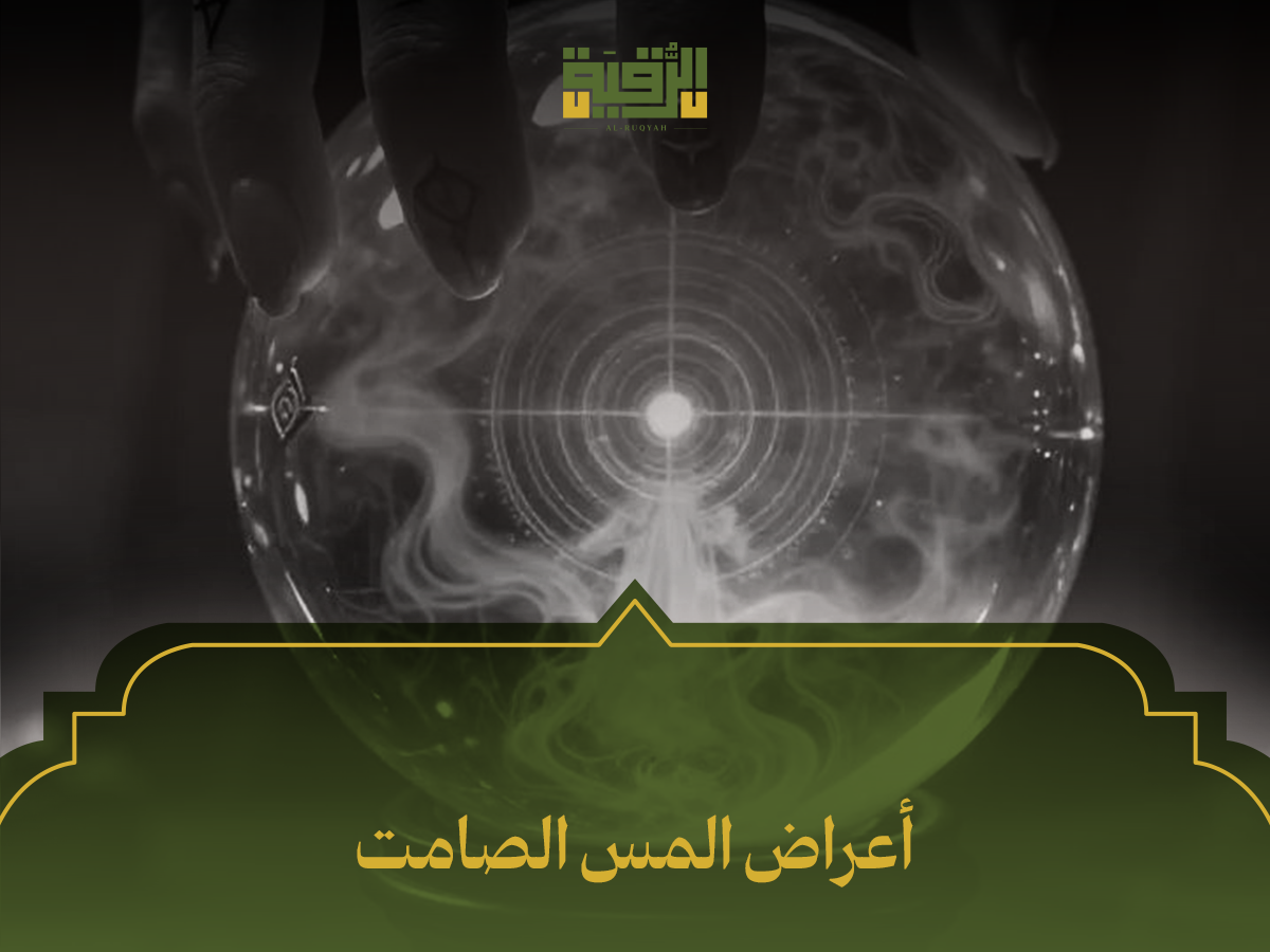 أعراض المس الصامت