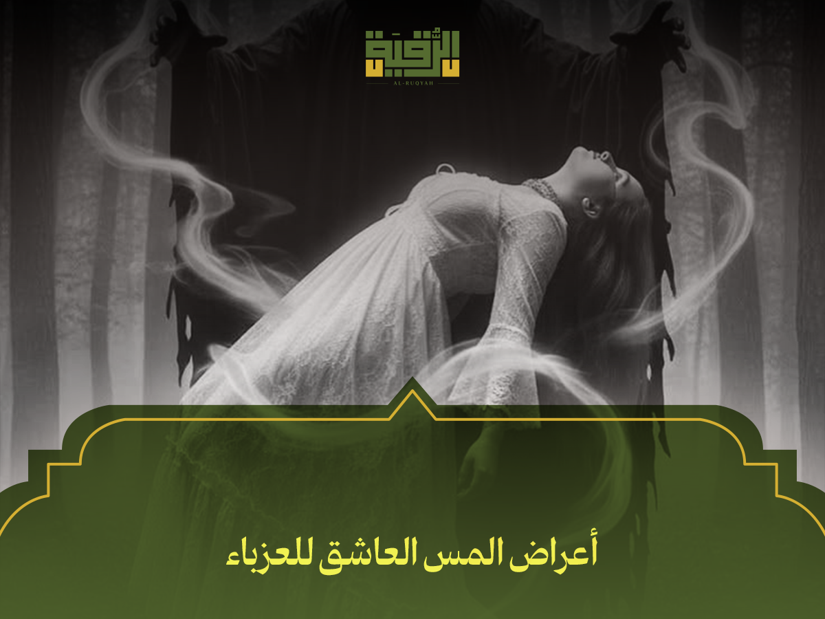 أعراض المس العاشق للعزباء