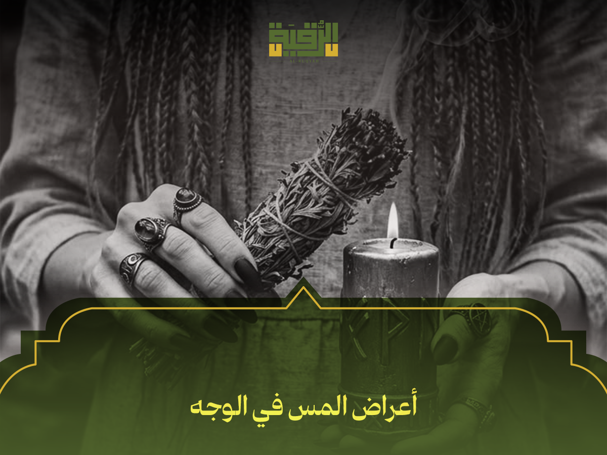 أعراض المس في الوجه