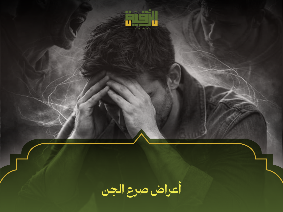 أعراض صرع الجن