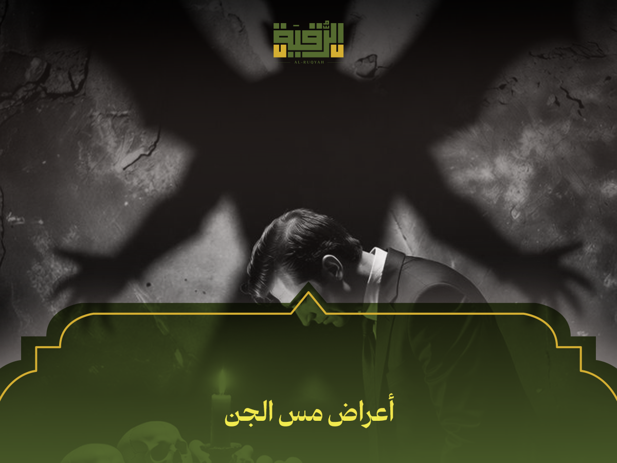 أعراض مس الجن