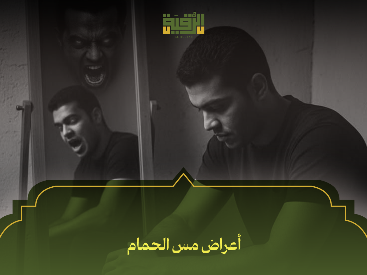 أعراض مس الحمام