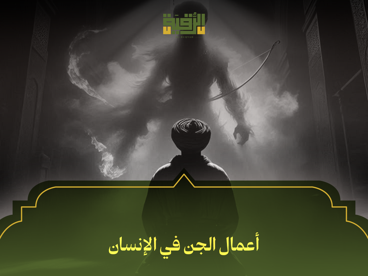 أعمال الجن في الإنسان