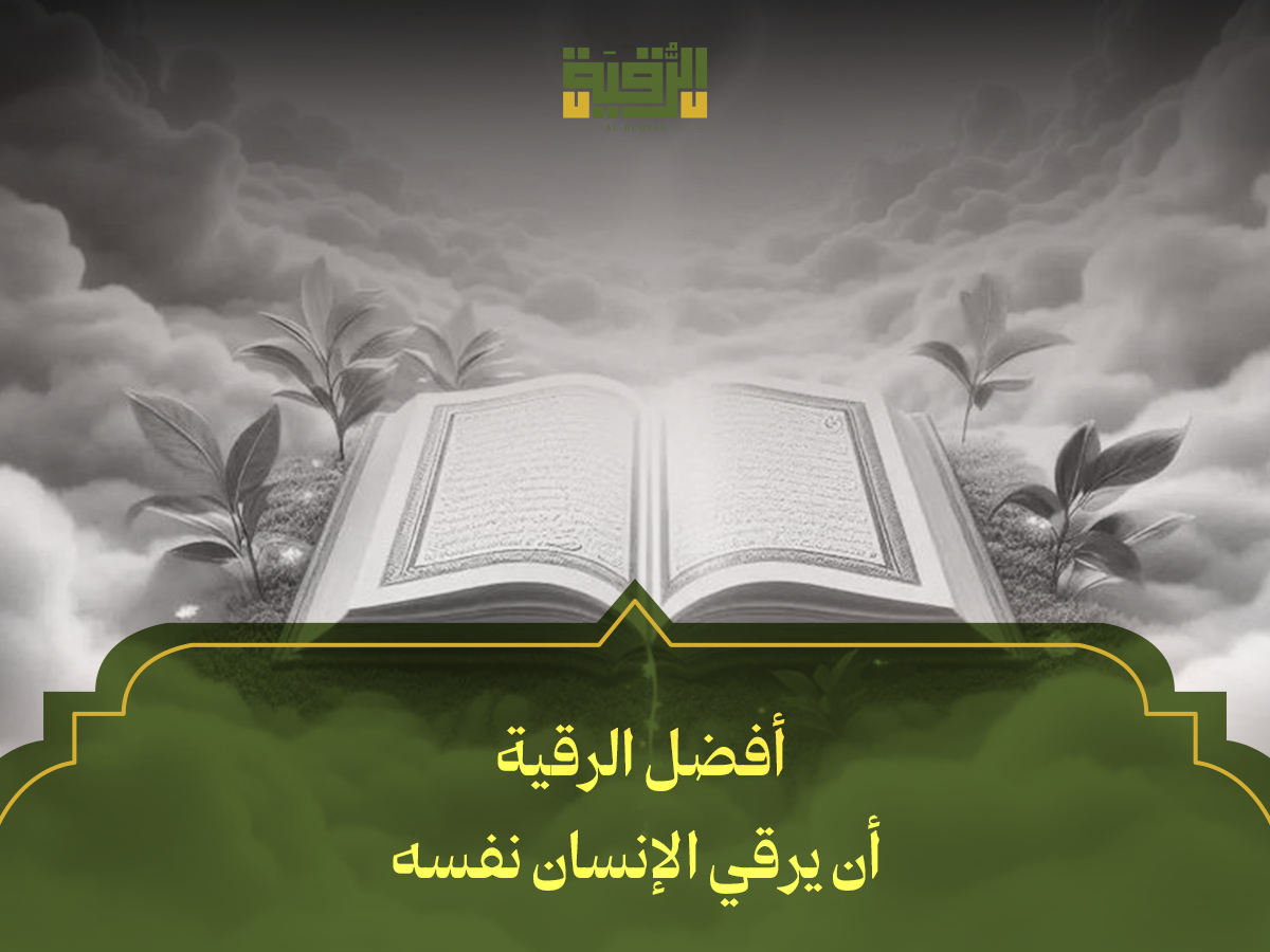 أفضل الرقية أن يرقي الإنسان نفسه