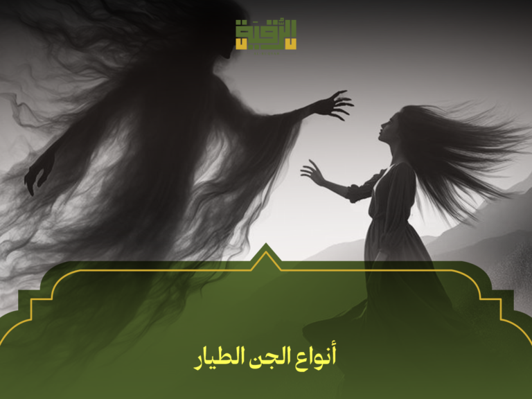 أنواع الجن الطيار: تصنيفها، خصائصها، وكيفية التعامل معها وفق المصادر الموثوقة