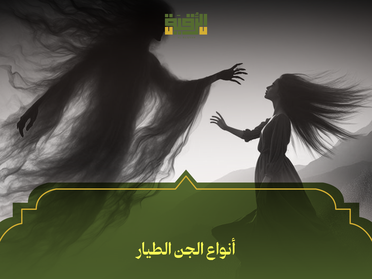أنواع الجن الطيار