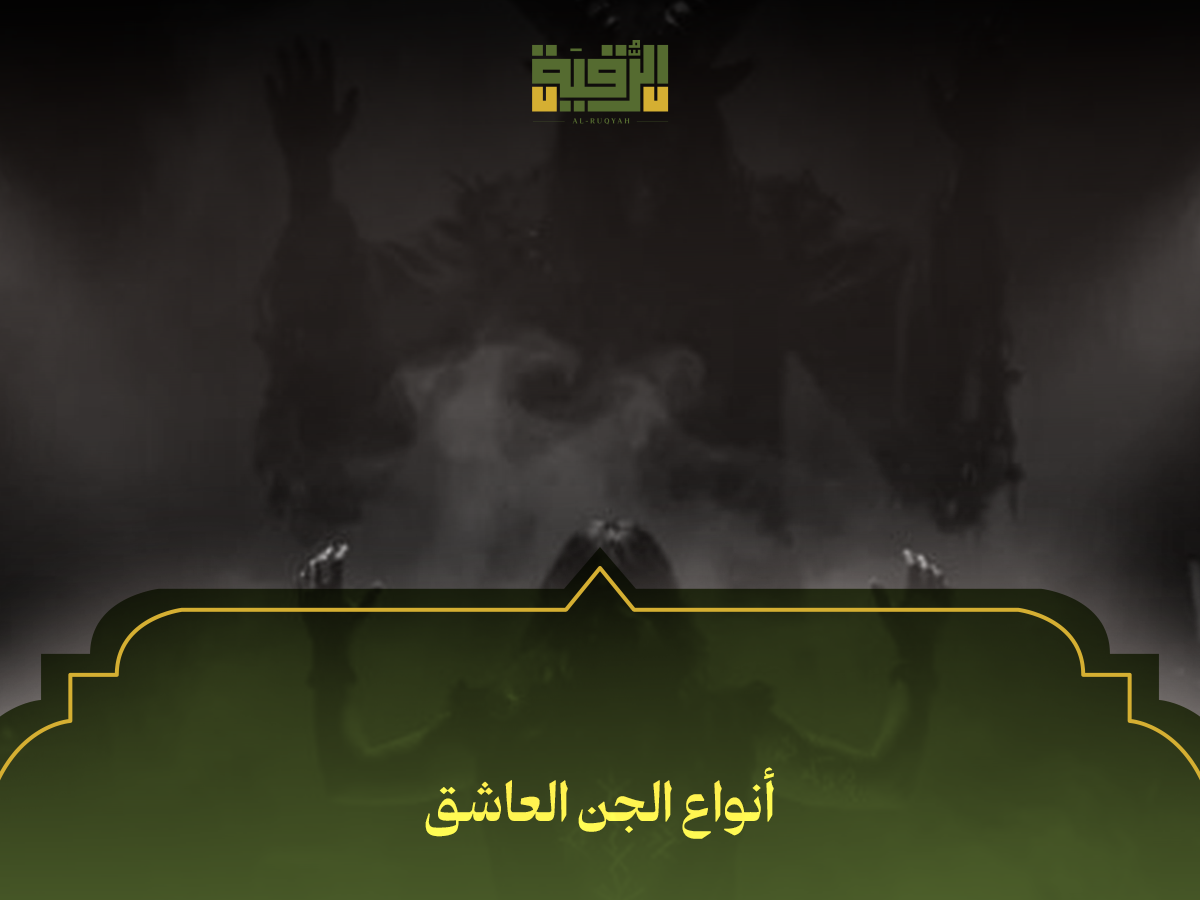 أنواع الجن العاشق