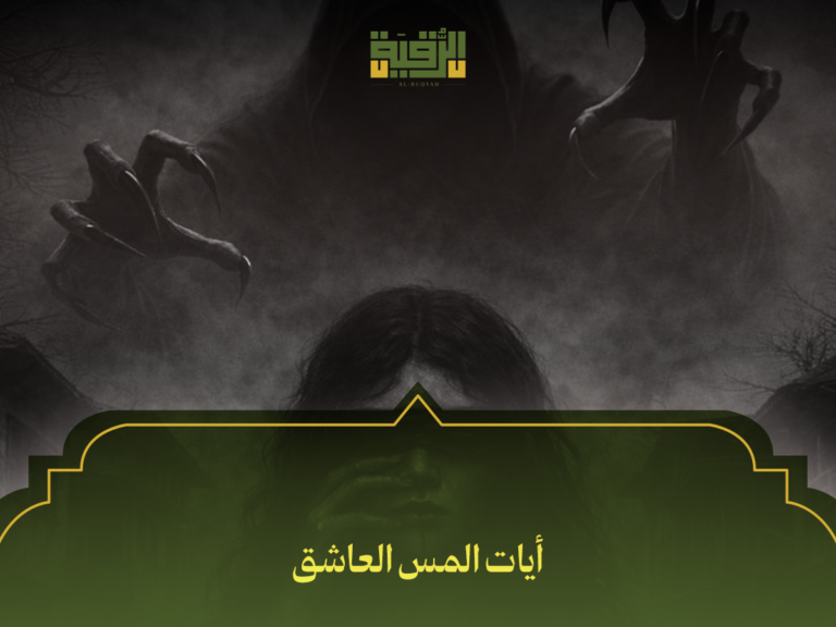 زلزال الشياطين: أقوى أيات المس العاشق التي تحرق العقد وتطرد المس