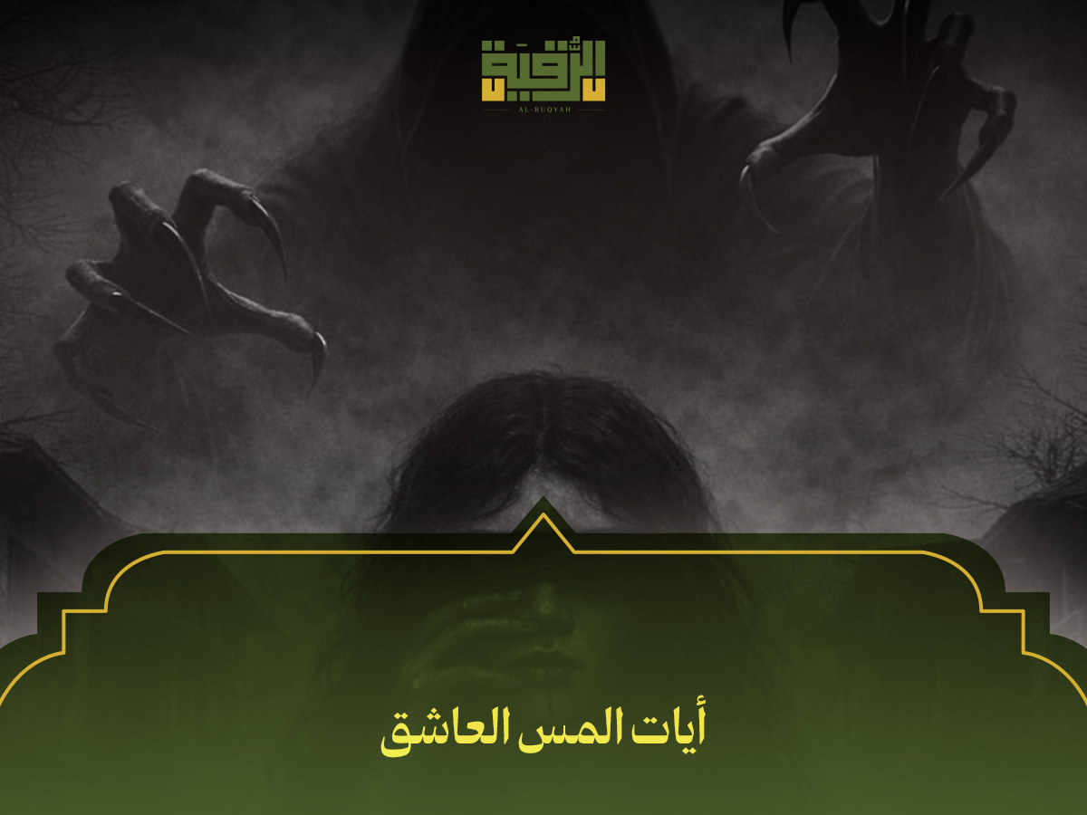 أيات المس العاشق