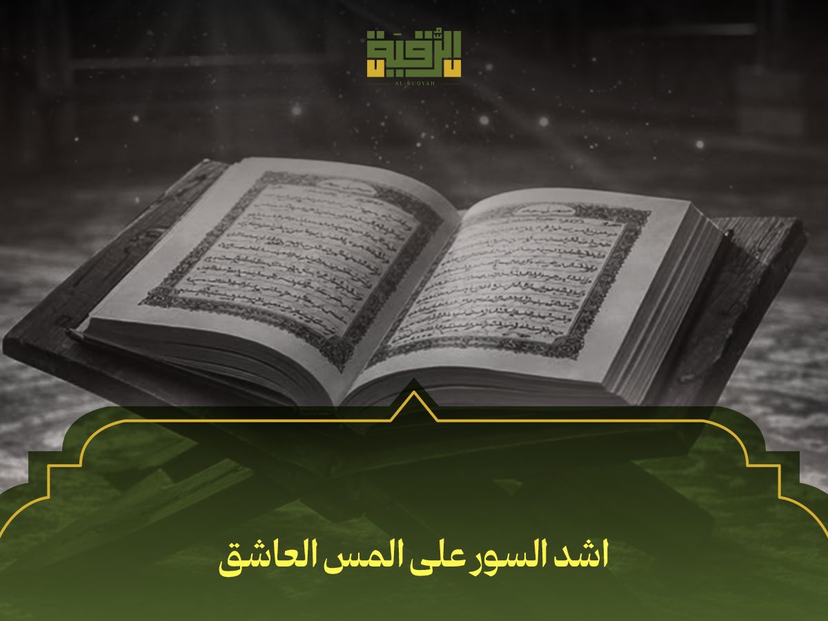 اشد السور على المس العاشق