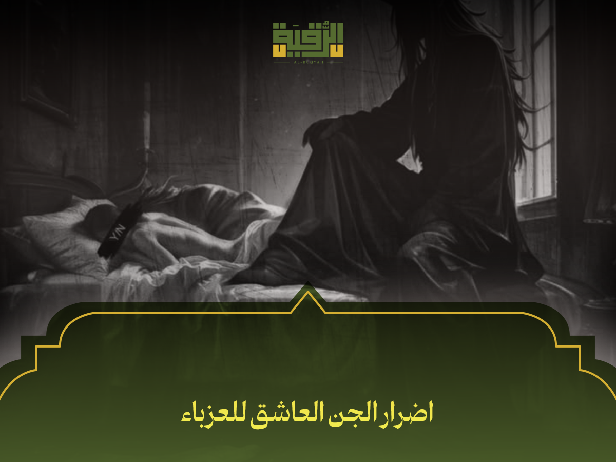 اضرار الجن العاشق للعزباء