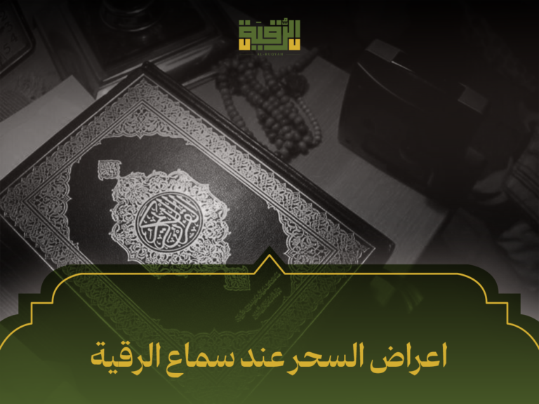 اعراض السحر عند سماع الرقي: 10 علامات تدل على إصابتك وكيف تتعامل معها