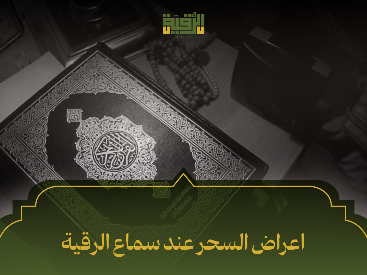 اعراض السحر عند سماع الرقية
