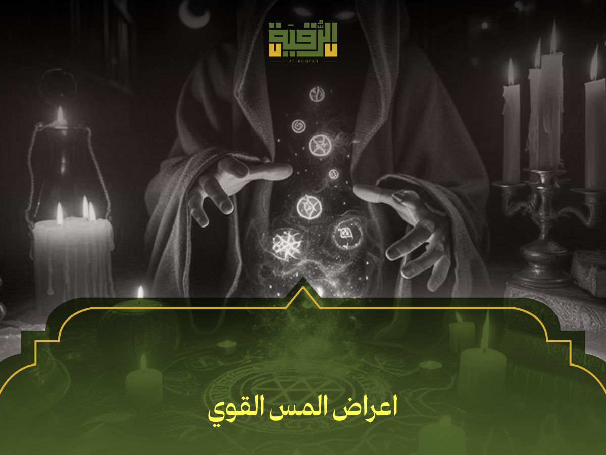 اعراض المس القوي