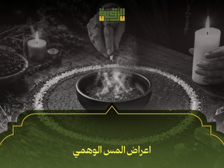 اعراض المس الوهمي: كيف تفرق بين الوساوس النفسية والحقيقة؟ دليلك الشامل للتشخيص والعلاج