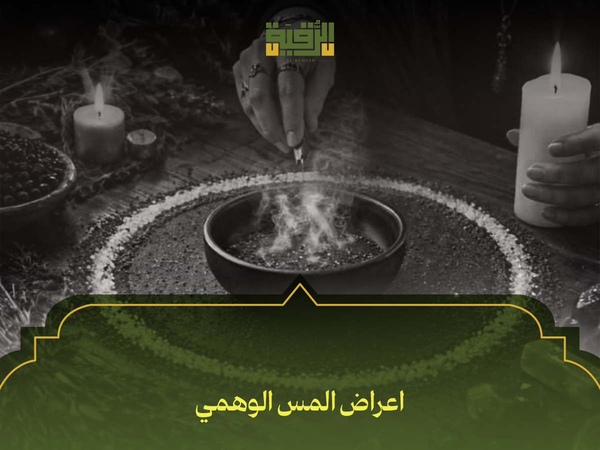 اعراض المس الوهمي