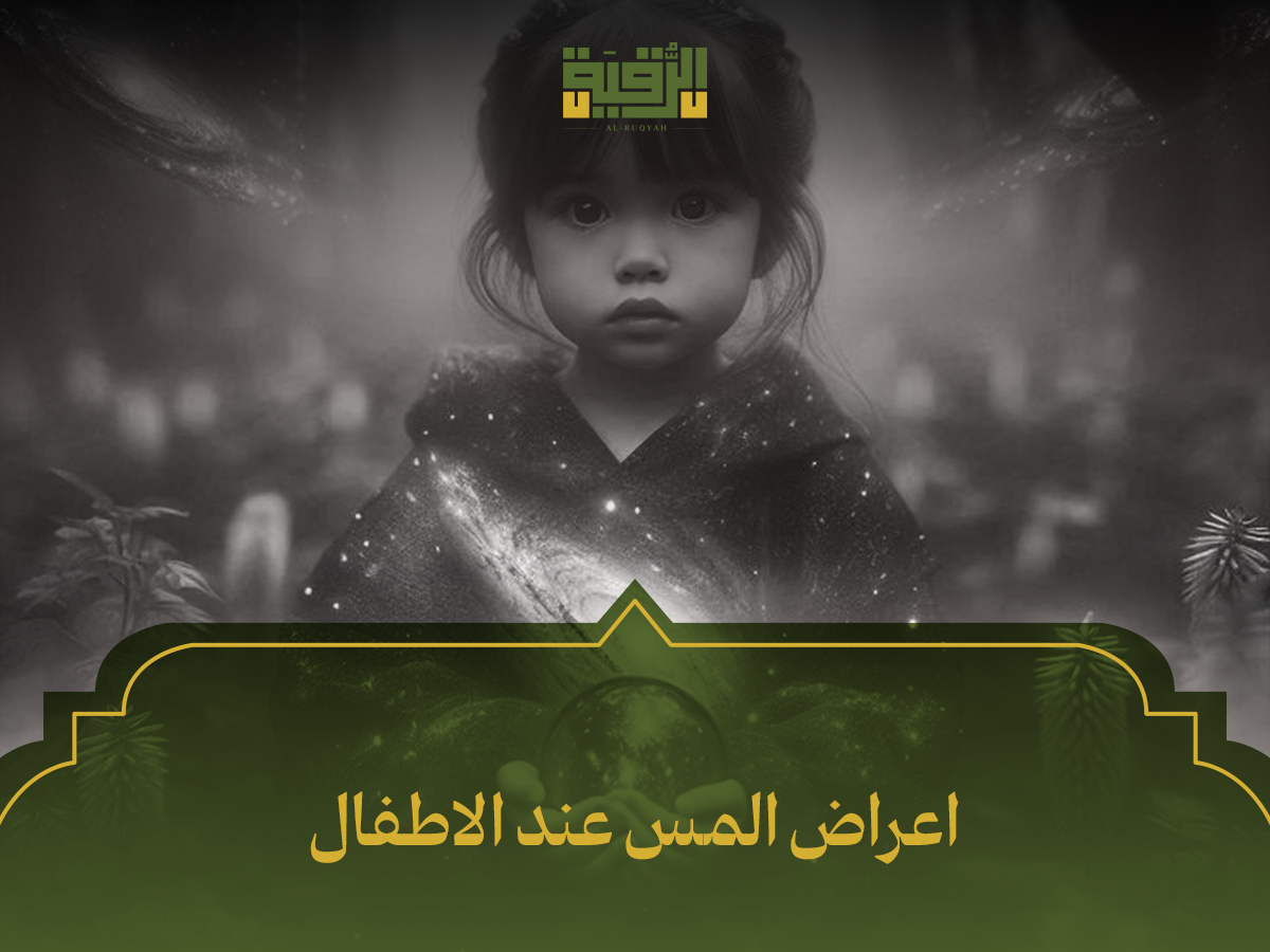 اعراض المس عند الاطفال
