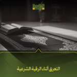 التمغط اثناء الرقية