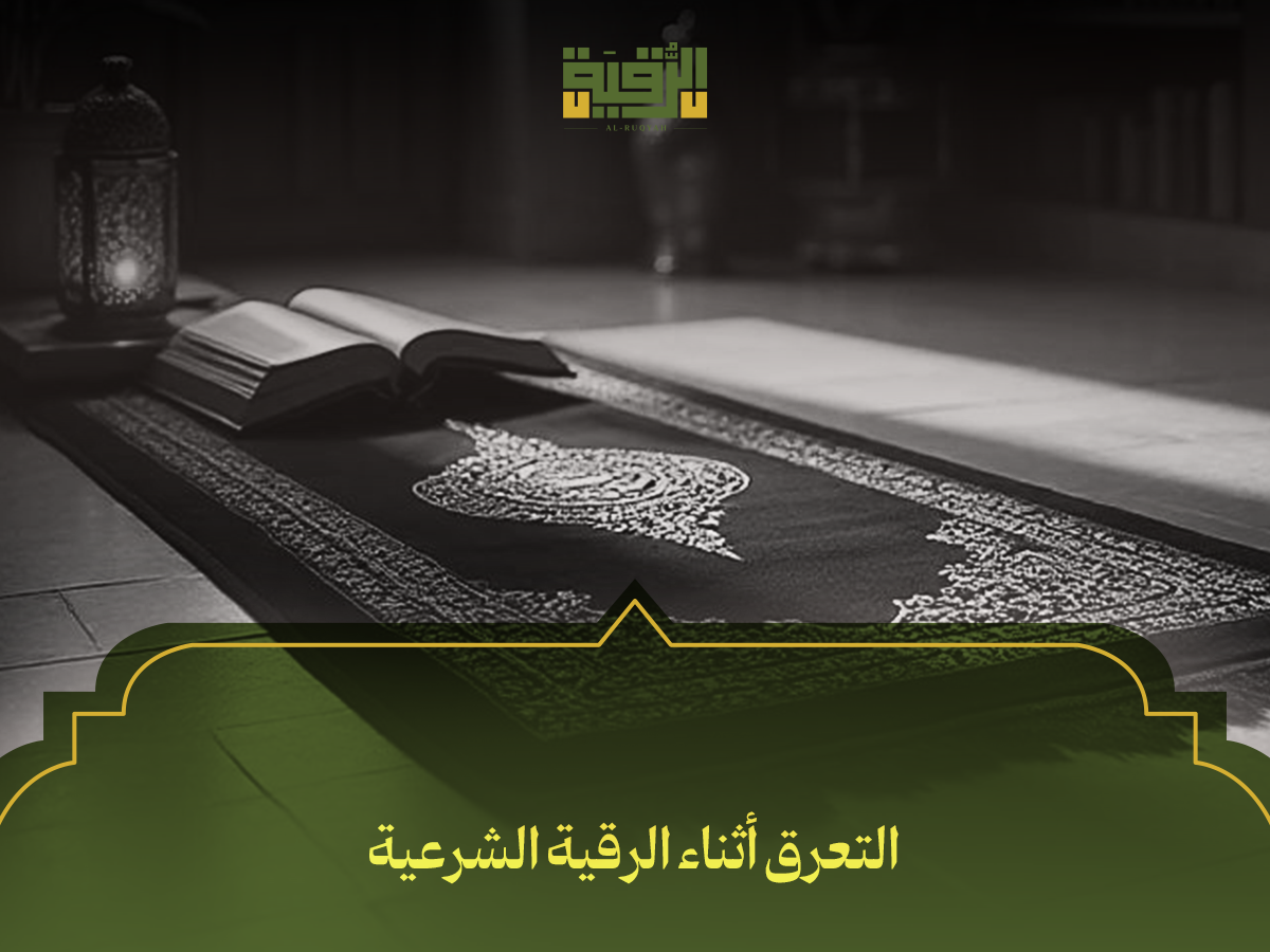 التمغط اثناء الرقية