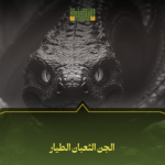 الجن الثعبان الطيار