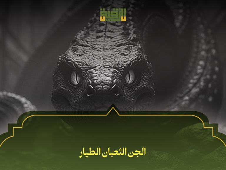 الجن الثعبان الطيار: كيف تتعرف عليه وتحمي نفسك من تأثيره؟ (دليل شامل)