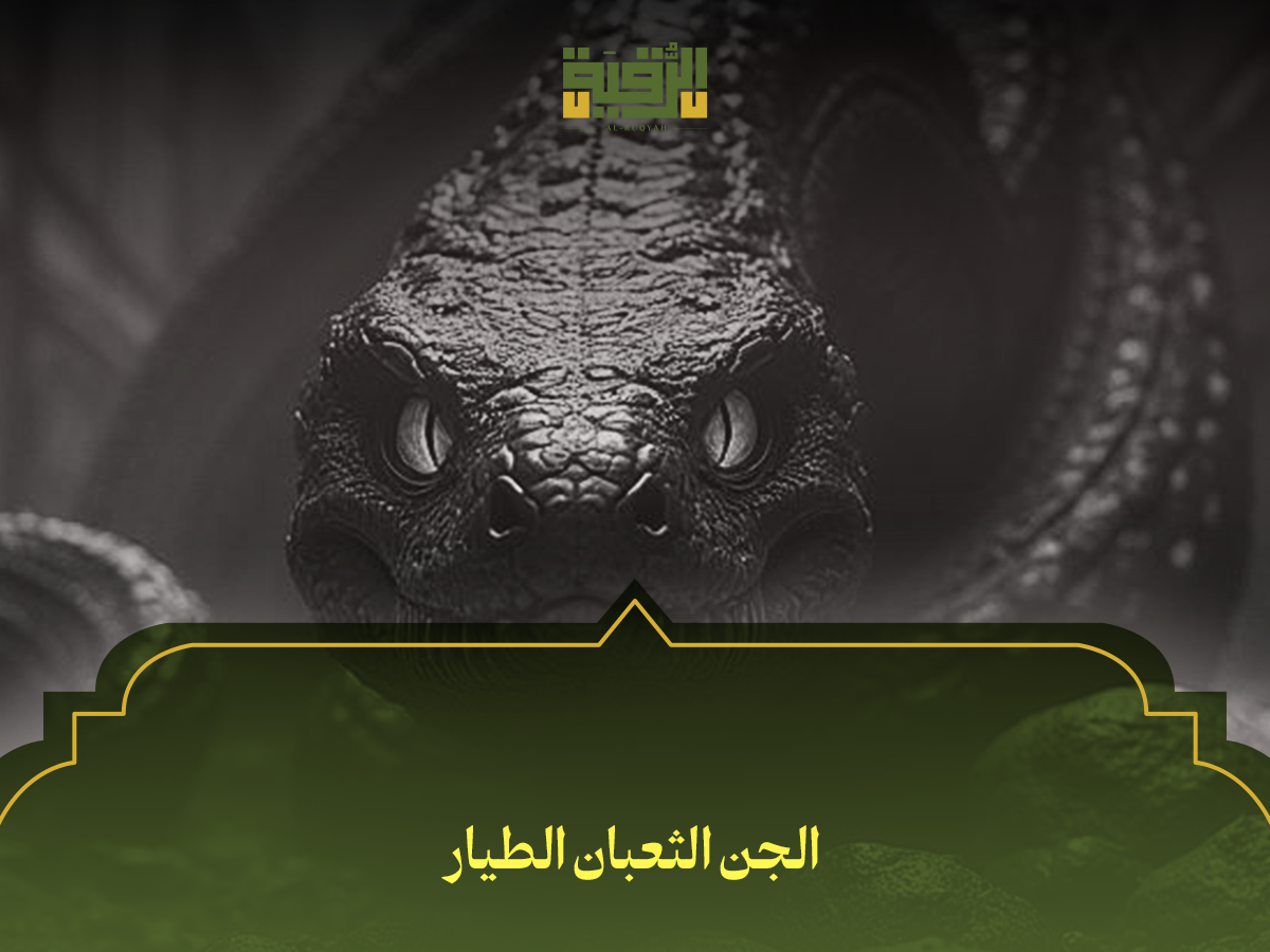 الجن الثعبان الطيار