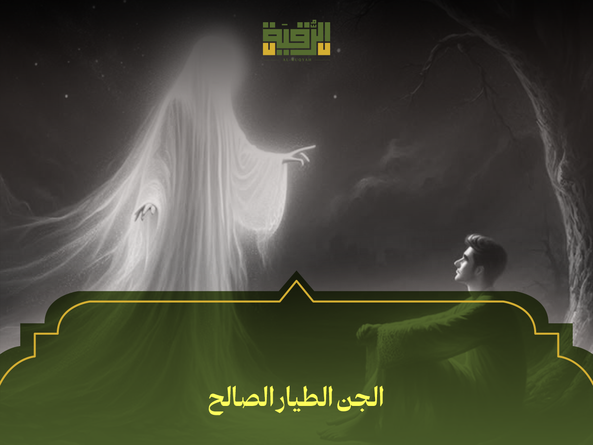 الجن الطيار الصالح
