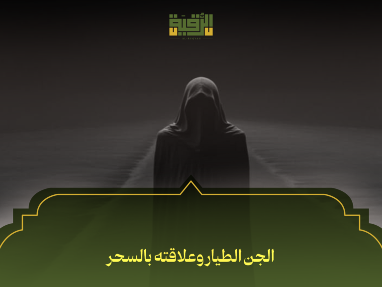 الجن الطيار وعلاقته بالسحر: 5 علامات تكشف الفرق بينهما وكيف تحمي نفسك