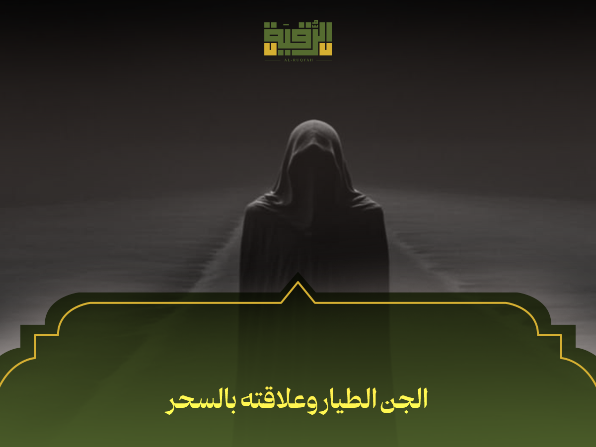 الجن الطيار وعلاقته بالسحر