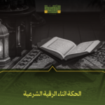 الحكة اثناء الرقية الشرعية