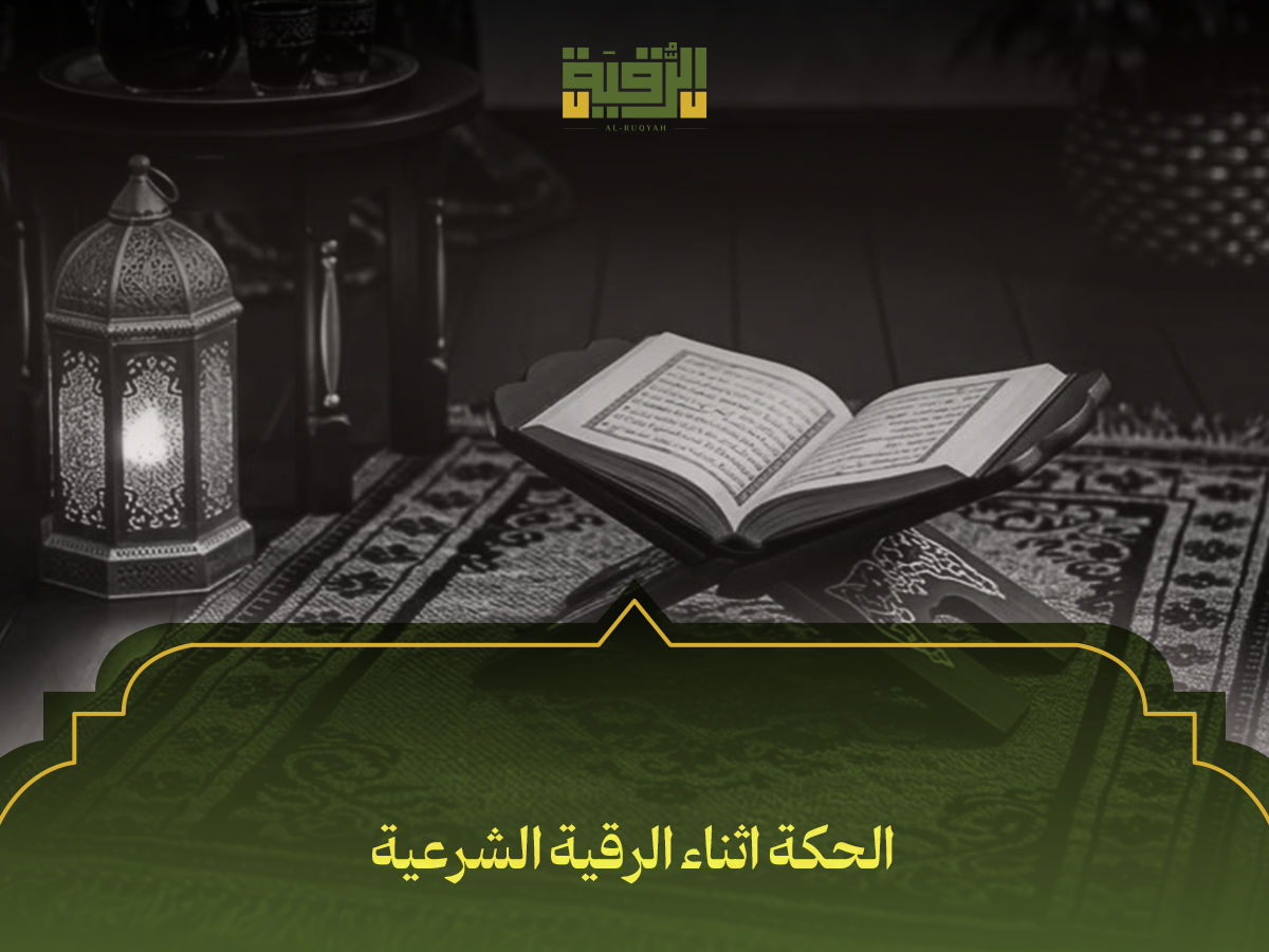 الحكة اثناء الرقية الشرعية