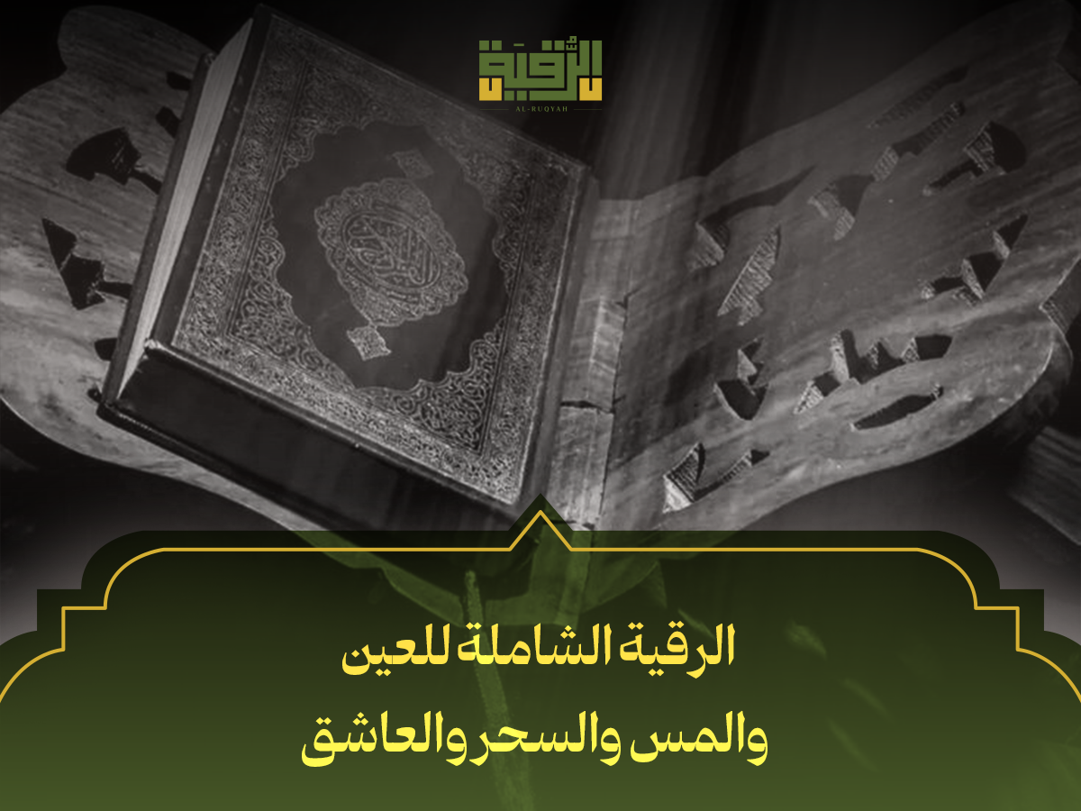 الرقية الشاملة للعين والمس والسحر والعاشق