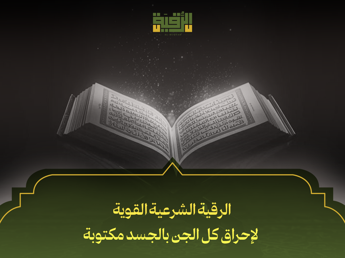 الرقية الشرعية القوية لإحراق كل الجن بالجسد مكتوبة