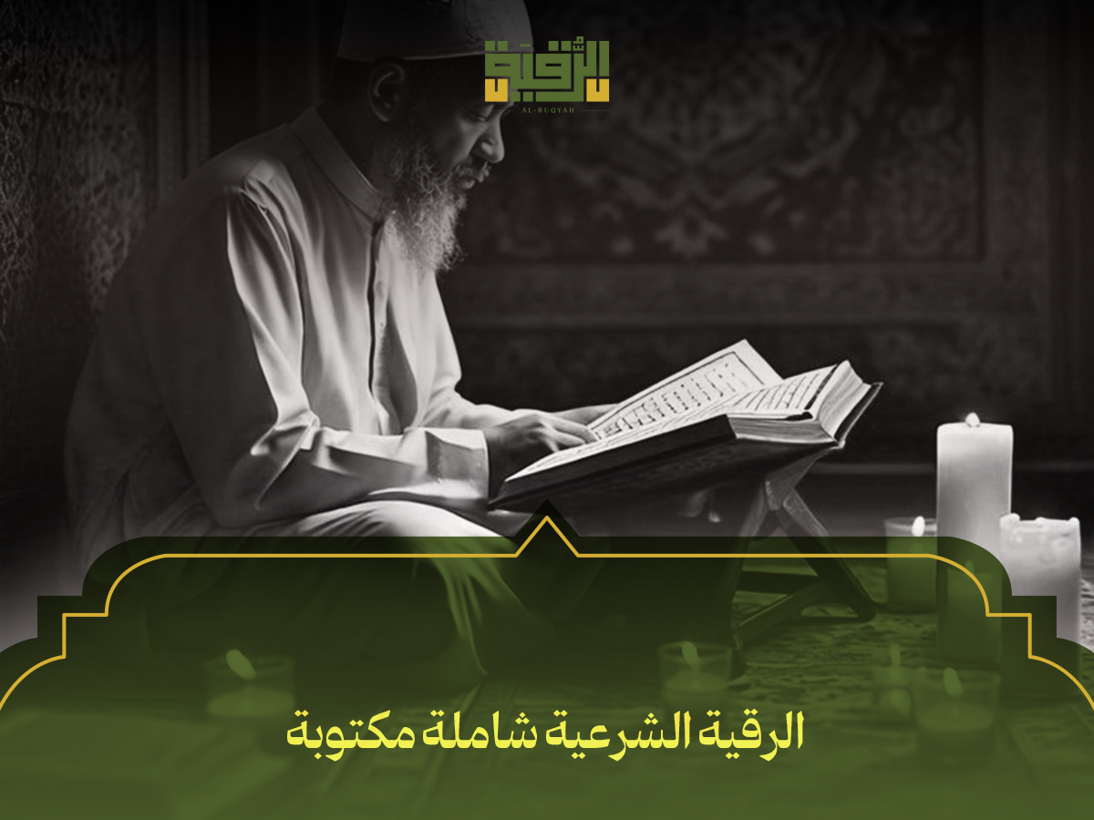 الرقية الشرعية شاملة مكتوبة