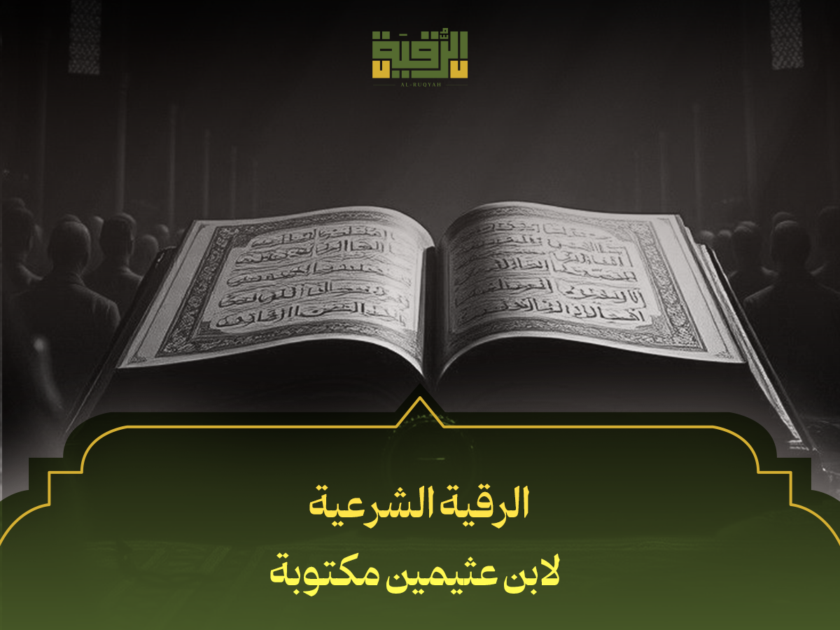 الرقية الشرعية لابن عثيمين مكتوبة