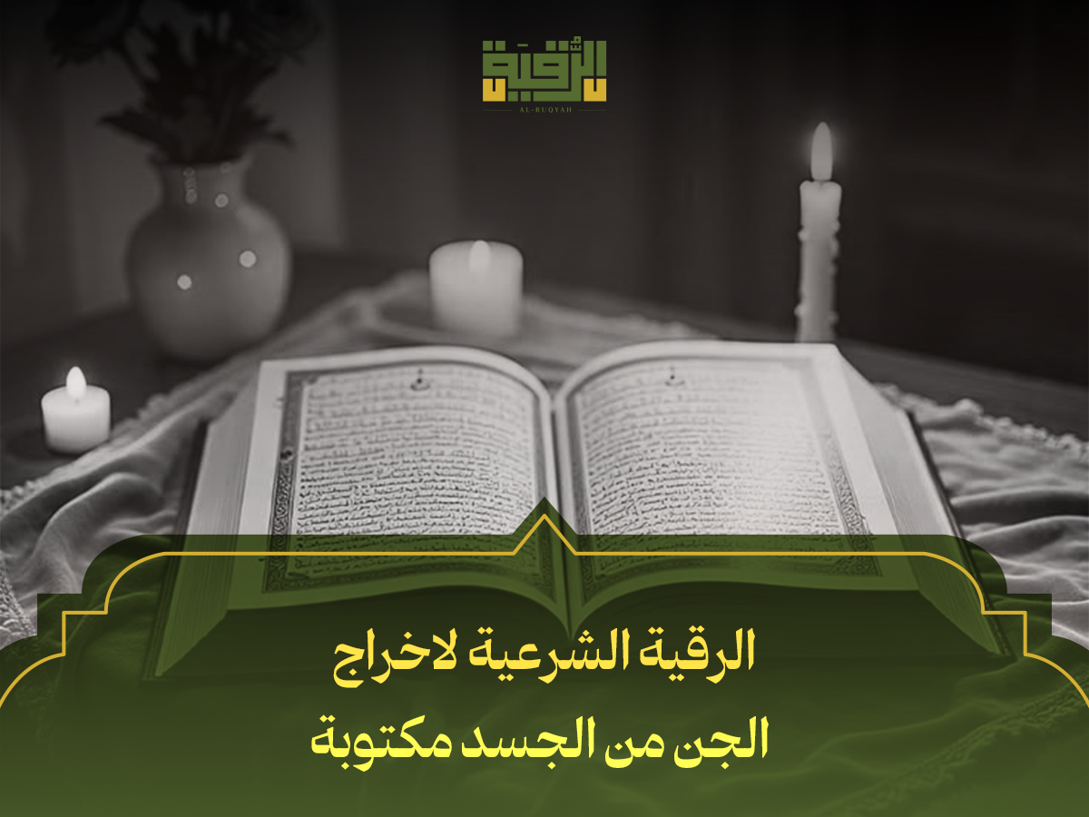 الرقية الشرعية لاخراج الجن من الجسد مكتوبة